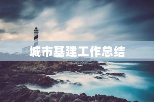 城市基建工作总结