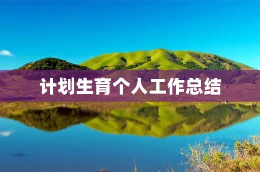 计划生育个人工作总结