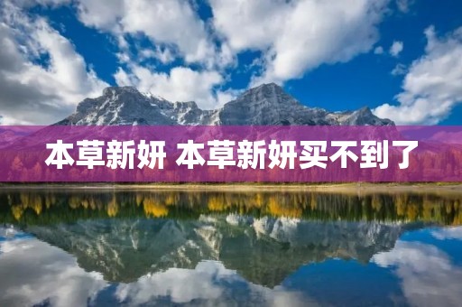 本草新妍 本草新妍买不到了