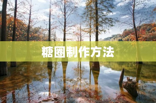 糖圈制作方法：手把手教你制作美味糖圈