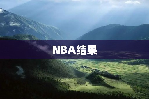 NBA结果:勇士连胜终止! NBA结果:勇士连胜终止!
