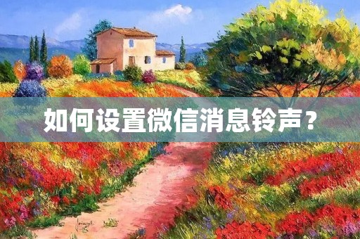 如何设置微信消息**？