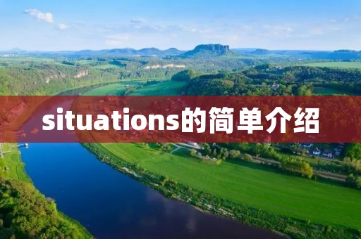 situations的简单介绍