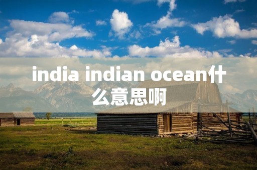india indian ocean什么意思啊
