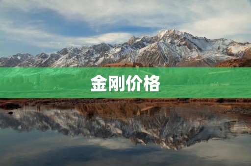 金刚价格:如何选购最优质的金刚? 金刚价格:如何选购最优质的金刚?