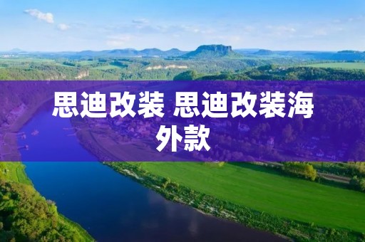 思迪改装 思迪改装海外款 思迪改装 思迪改装海外款