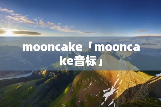 mooncake「mooncake音标」