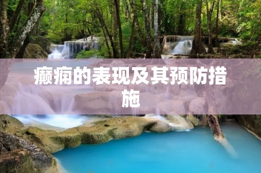 癫痫的表现及其预防措施 癫痫的表现及其预防措施