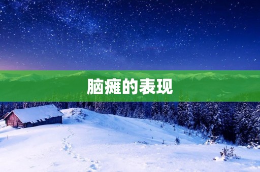 脑瘫的表现：了解症状，及时干预