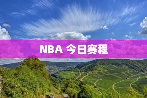 NBA 今日赛程:强强对决,谁能笑到最后? NBA 今日赛程:强强对决,谁能笑到最后?