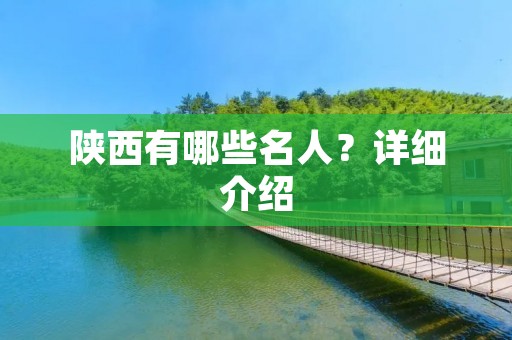 陕西有哪些名人?详细介绍