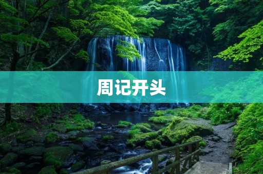 周记开头:走向未来的路上——我的成长历程 周记开头:走向未来的路上——我的成长历程