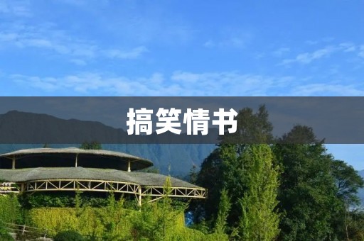 搞笑情书:一封让你爆笑的信 搞笑情书:一封让你爆笑的信