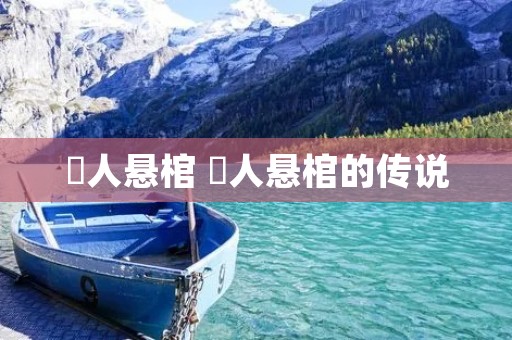 僰人悬棺 僰人悬棺的传说