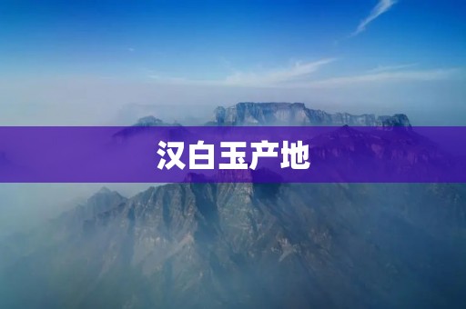 汉白玉产地:探访中国最著名的大理石之一