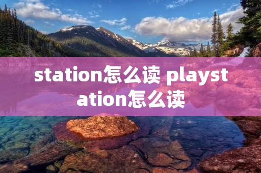 station怎么读 playstation怎么读