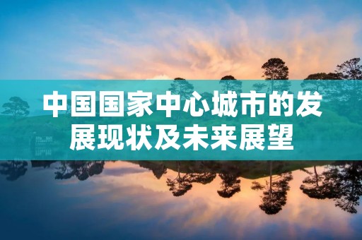 中国国家中心城市的发展现状及未来展望