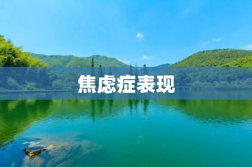 焦虑症表现：如何分辨焦虑症及其症状？