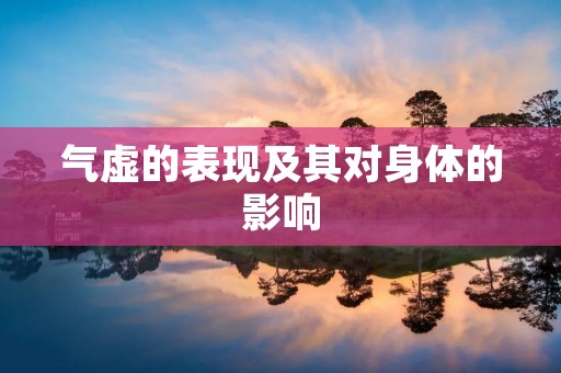 气虚的表现及其对身体的影响