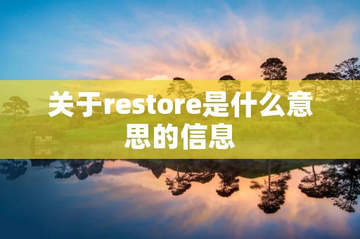 关于restore是什么意思的信息 关于restore是什么意思的信息