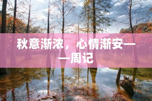 秋意渐浓,心情渐安——周记 秋意渐浓,心情渐安——周记