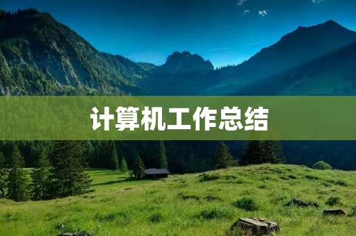计算机工作总结：如何成为一名优秀的计算机工程师