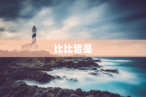 比比皆是:如何在信息过载的时代中找到真正有价值的信息?