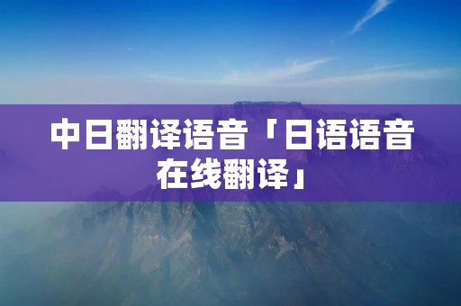 中日翻译语音「日语语音在线翻译」