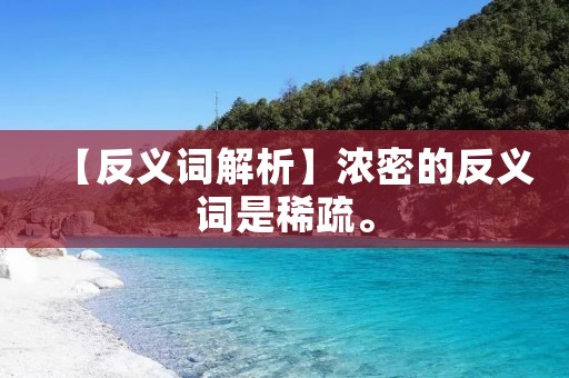 【反义词解析】浓密的反义词是稀疏。