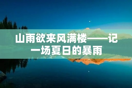 山雨欲来风满楼——记一场夏日的暴雨