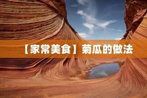 【家常美食】菊瓜的做法:清新爽口的夏日佳品 【家常美食】菊瓜的做法:清新爽口的夏日佳品