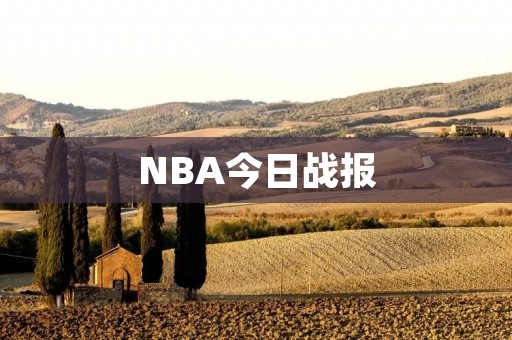 NBA今日战报:乔治砍下41分,快船击败鹈鹕 NBA今日战报:乔治砍下41分,快船击败鹈鹕