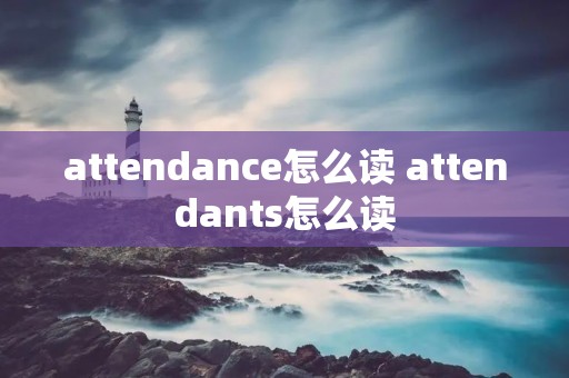 attendance怎么读 attendants怎么读