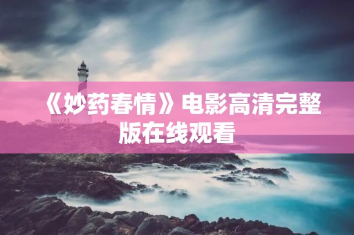 《妙药春情》电影高清完整版在线观看