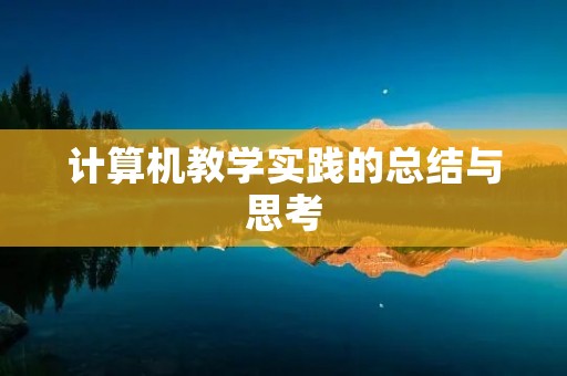 计算机教学实践的总结与思考