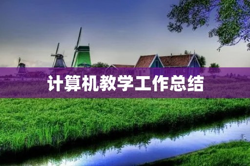计算机教学工作总结