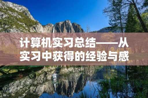 计算机实习总结——从实习中获得的经验与感悟