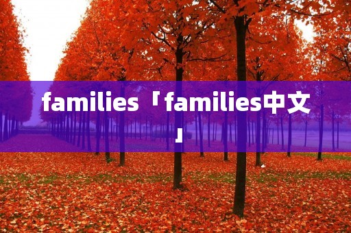 families「families中文」