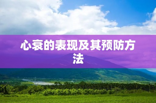 心衰的表现及其预防方法 心衰的表现及其预防方法
