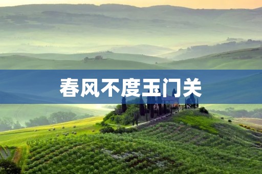 春风不度玉门关:古代边塞风情的传承