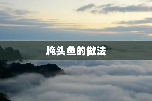 腌头鱼的做法 腌头鱼的做法
