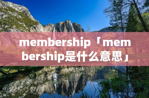membership「membership是什么意思」