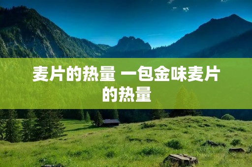 麦片的热量 一包金味麦片的热量