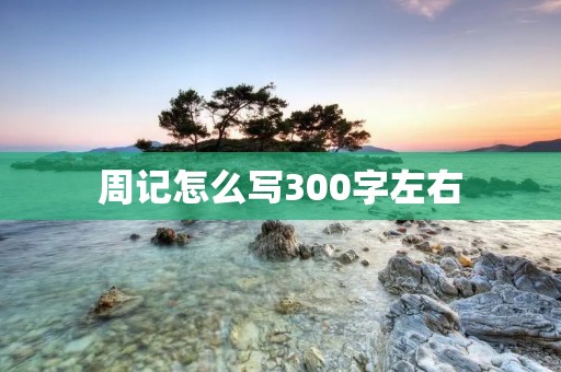 周记怎么写300字左右