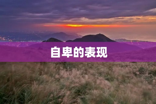 自卑的表现：如何认识和克服