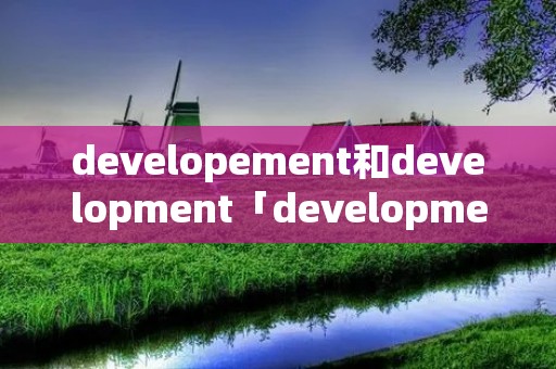 developement和development「developmental」