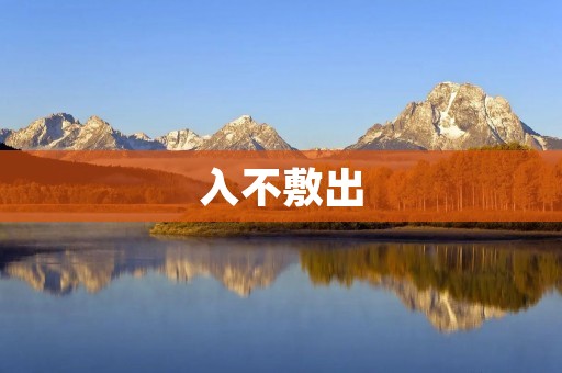 入不敷出:如何有效应对生活中的财务压力