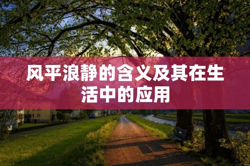 风平浪静的含义及其在生活中的应用