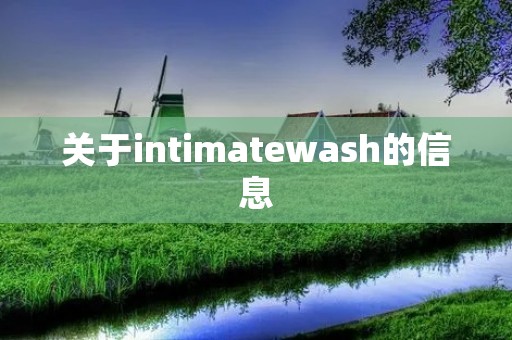 关于intimatewash的信息