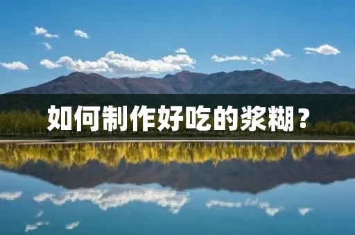 如何制作好吃的浆糊? 如何制作好吃的浆糊?